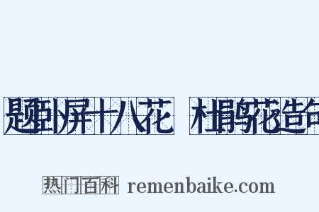 题卧屏十八花·杜鹃花造句是什么意思的图片